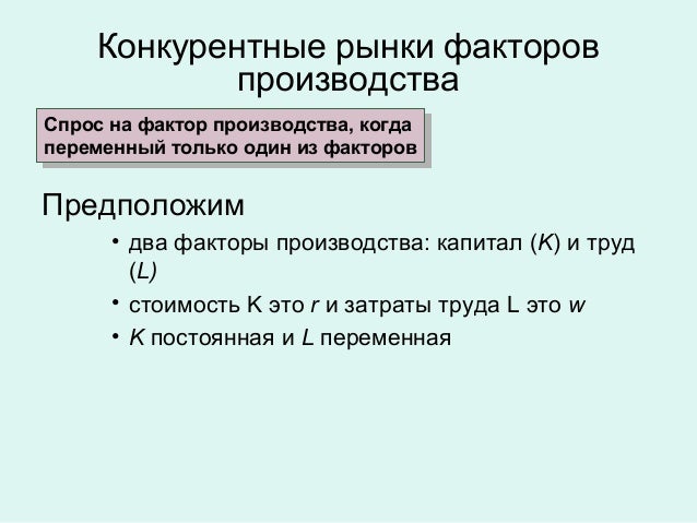 Пособие по теме Конкурентные рынки факторов производства Пособие по теме Конкурентные рынки факторов производства